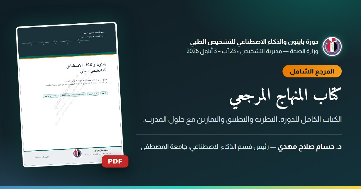 كتاب المنهاج المرجعي — الكتاب الكامل للدورة: النظرية والتطبيق والتمارين مع حلول المدرب.