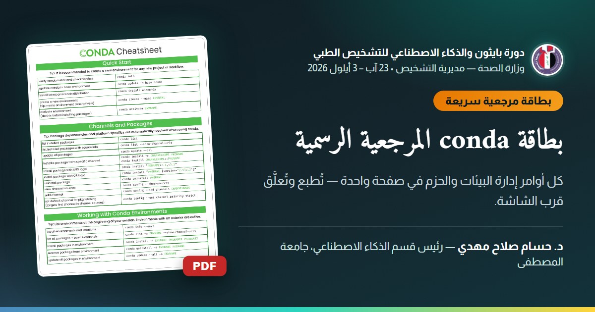 بطاقة conda المرجعية الرسمية — كل أوامر إدارة البيئات والحزم في صفحة واحدة — تُطبع وتُعلَّق قرب الشاشة.