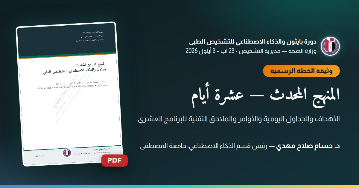 المنهج المحدث — عشرة أيام — الأهداف والجداول اليومية والأوامر والملاحق التقنية للبرنامج العشري.