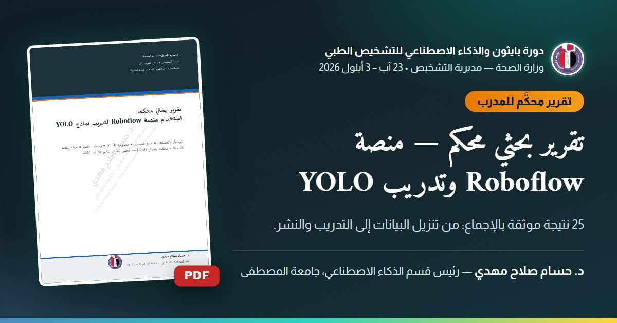 تقرير بحثي محكم — منصة Roboflow وتدريب YOLO — 25 نتيجة موثقة بالإجماع: من تنزيل البيانات إلى التدريب والنشر.