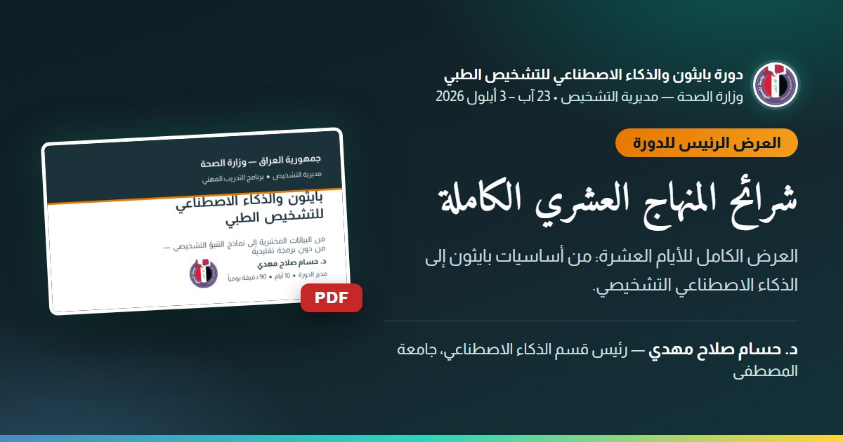 شرائح المنهاج العشري الكاملة — العرض الكامل للأيام العشرة: من أساسيات بايثون إلى الذكاء الاصطناعي التشخيصي.