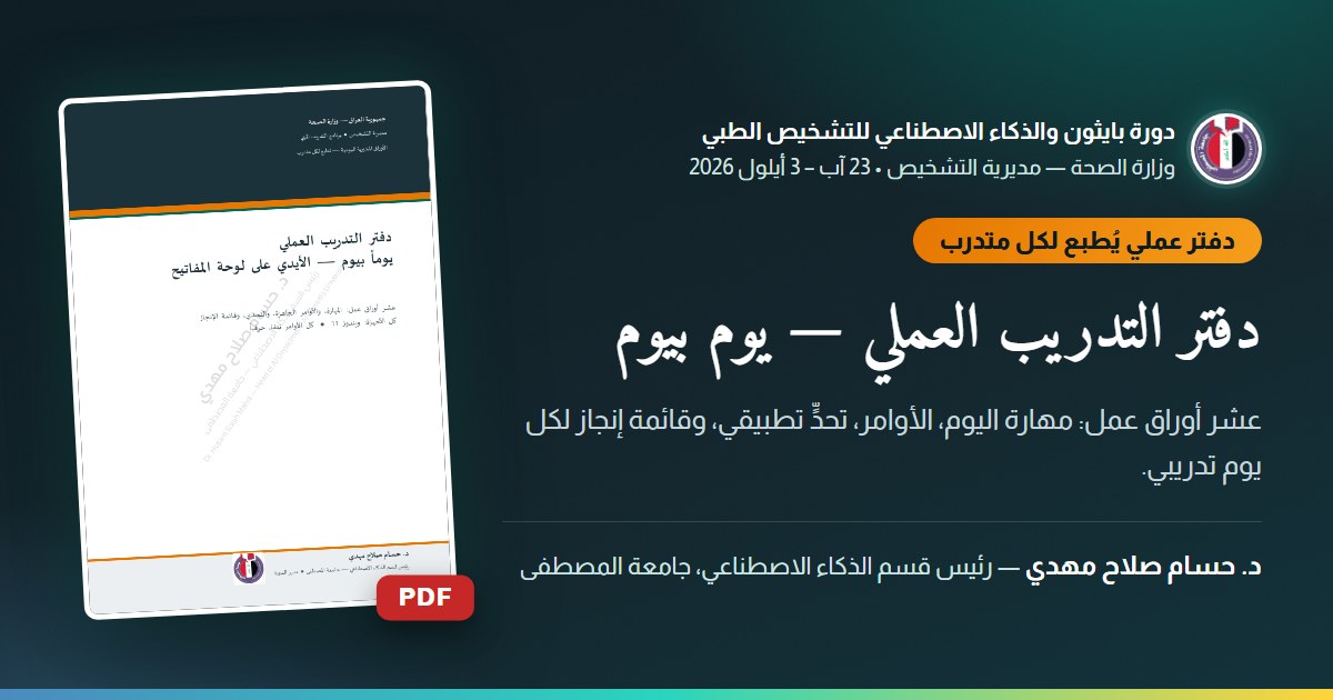 دفتر التدريب العملي — يوم بيوم — عشر أوراق عمل: مهارة اليوم، الأوامر، تحدٍّ تطبيقي، وقائمة إنجاز لكل يوم تدريبي.